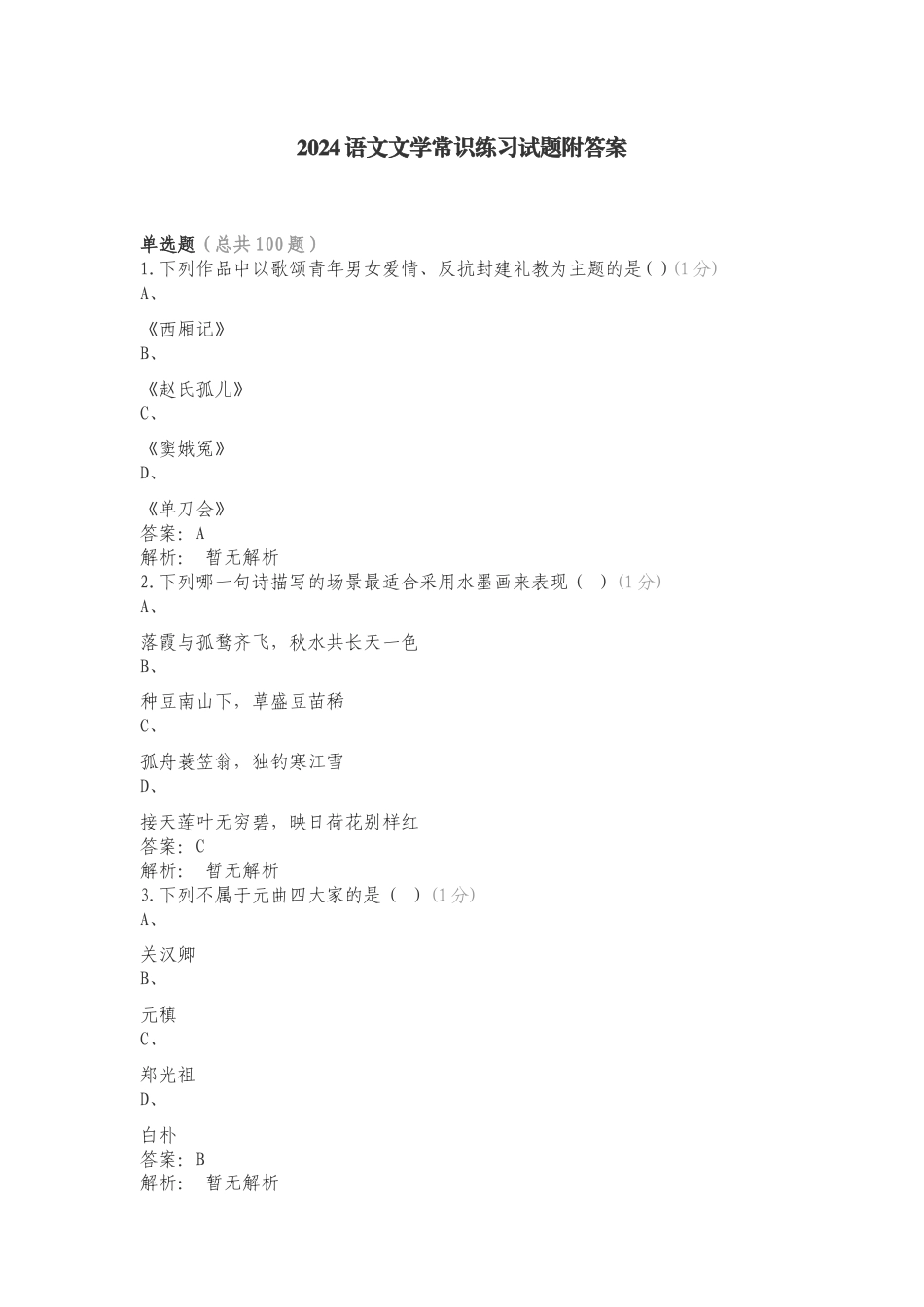 2024语文文学常识练习试题附答案.doc_第1页