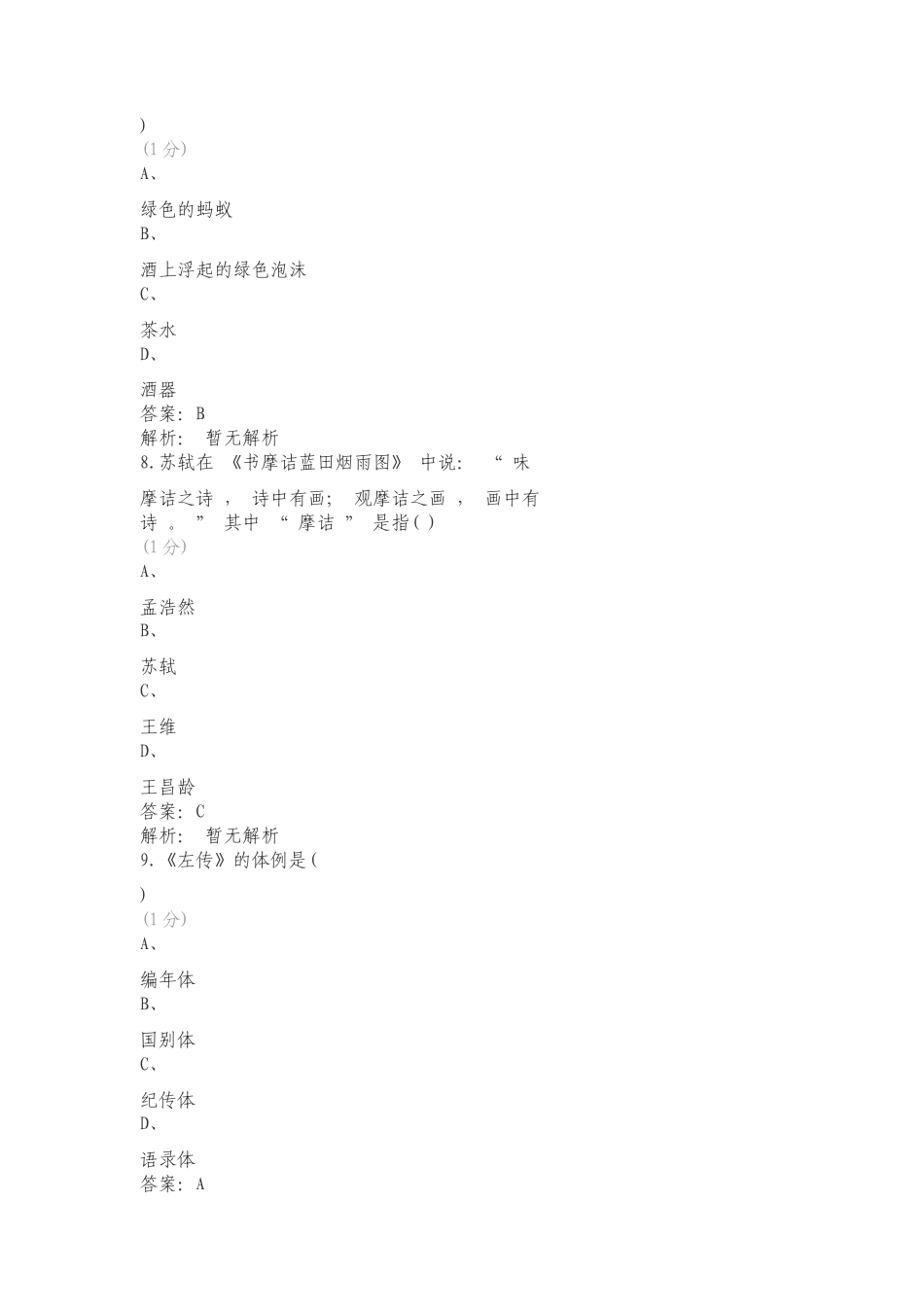 2024语文文学常识练习试题附答案.doc_第3页