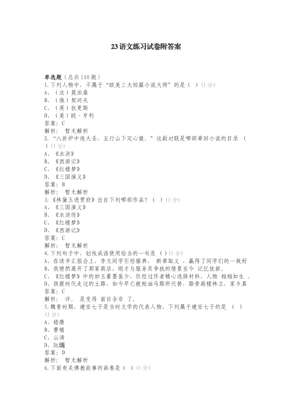 23语文练习试卷附答案.doc_第1页