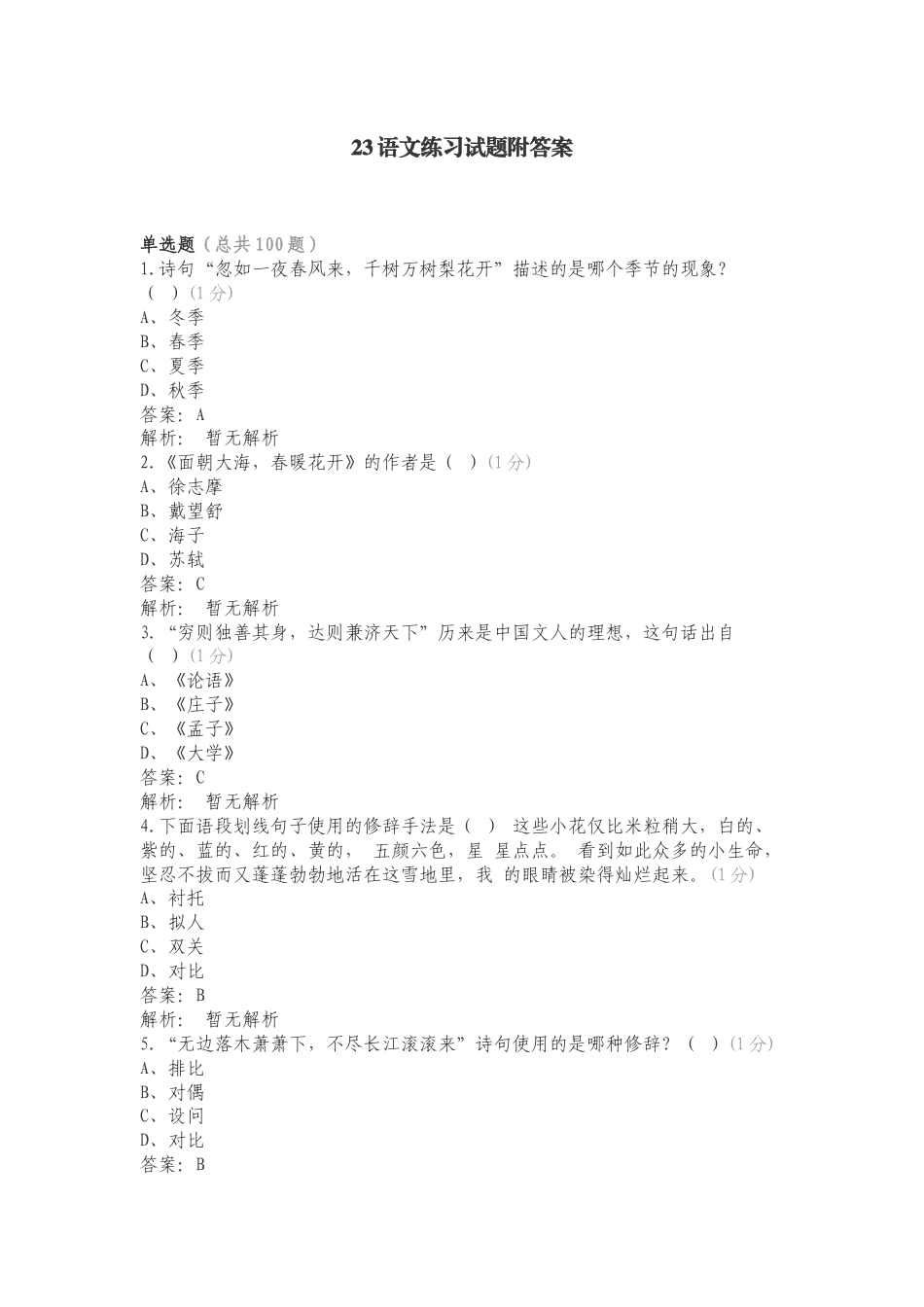 23语文练习试题附答案.doc_第1页