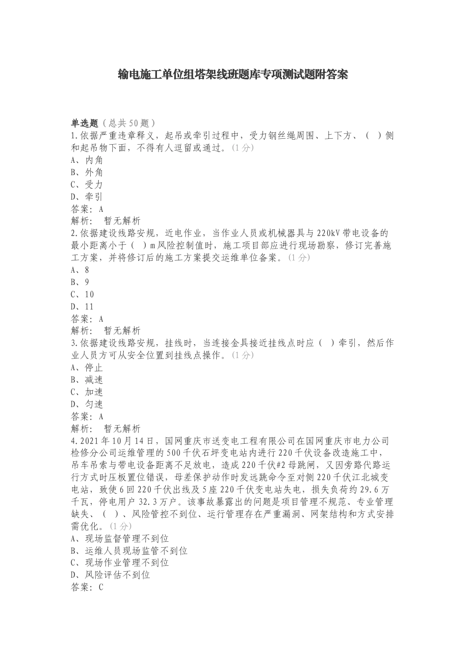 输电施工单位组塔架线班题库专项测试题附答案.doc_第1页