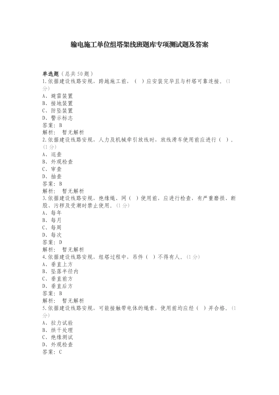 输电施工单位组塔架线班题库专项测试题及答案.doc_第1页