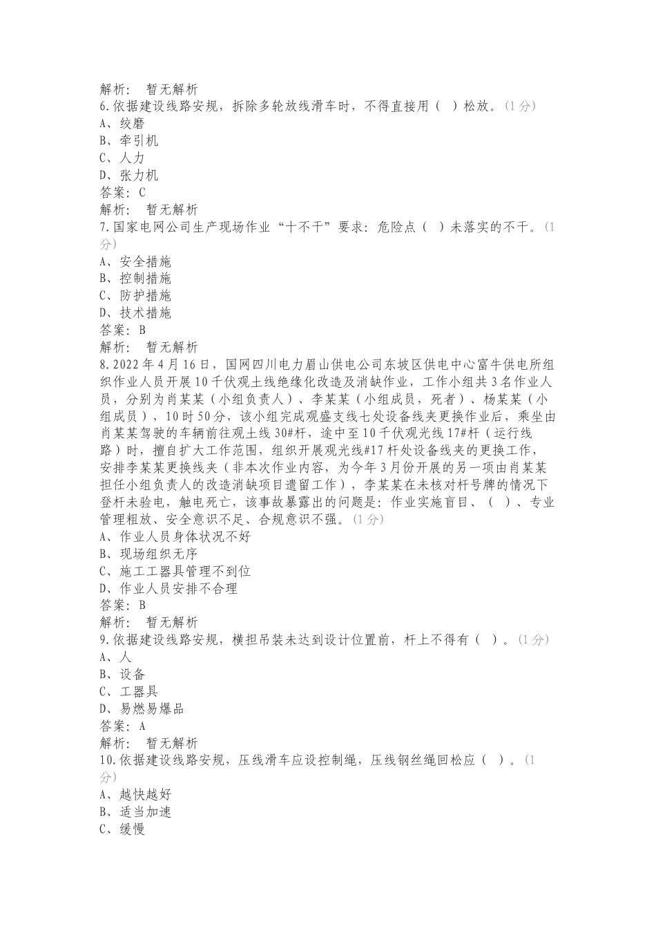 输电施工单位组塔架线班题库专项测试题及答案.doc_第2页