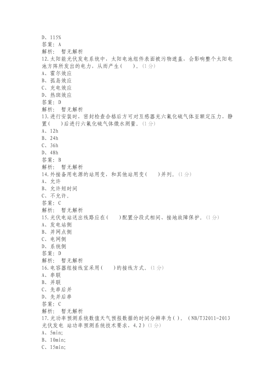 光伏技能竞赛复习试题附答案.doc_第3页