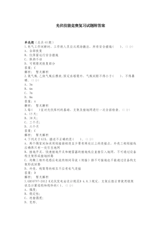 光伏技能竞赛复习试题附答案.doc