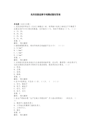 光伏技能竞赛专项测试题有答案.doc
