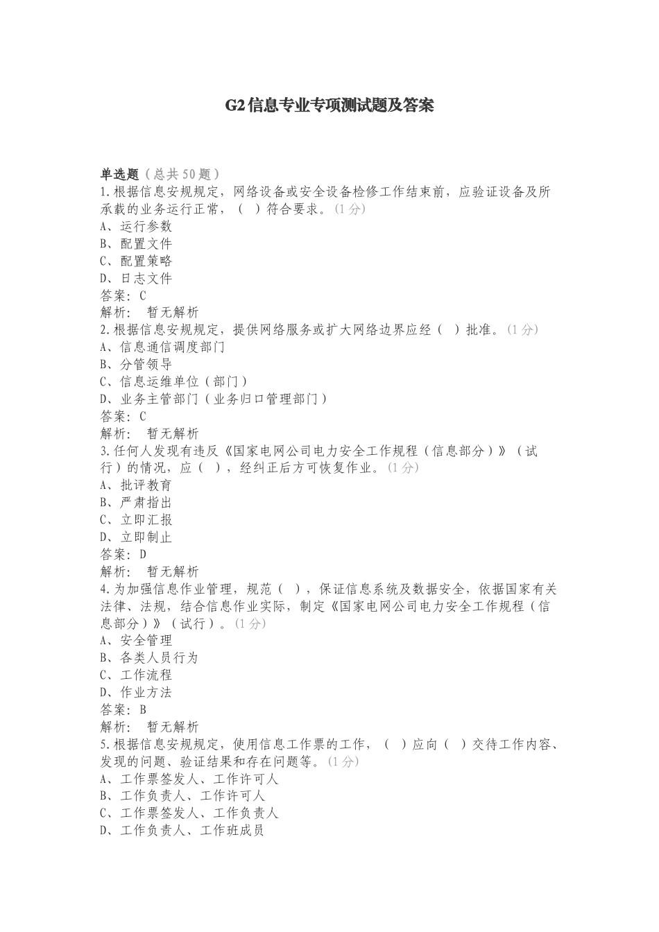 G2信息专业专项测试题及答案.doc_第1页