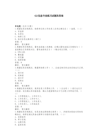 G2信息专业练习试题及答案.doc