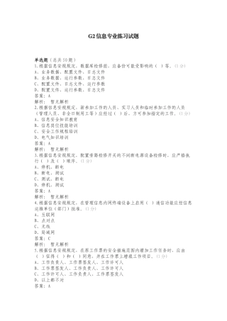 G2信息专业练习试题.doc