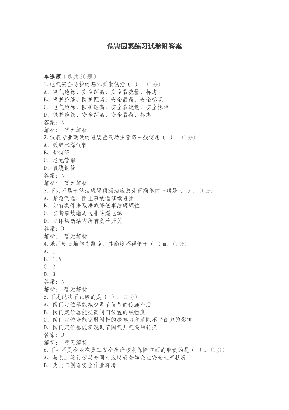 危害因素练习试卷附答案.doc_第1页