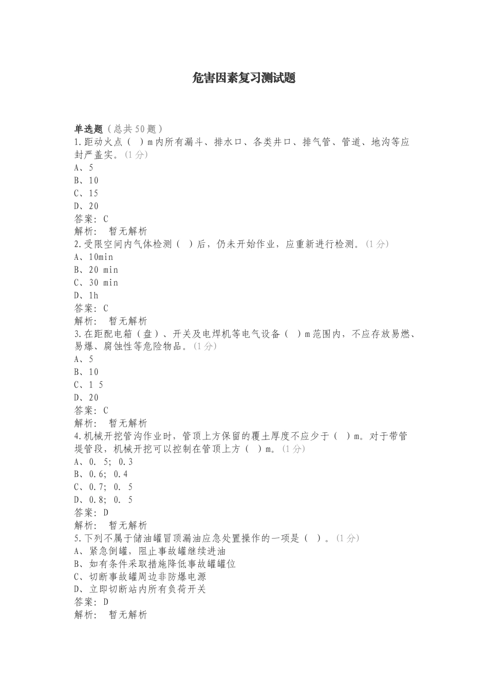 危害因素复习测试题.doc_第1页