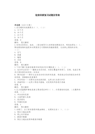 危害因素复习试题含答案.doc