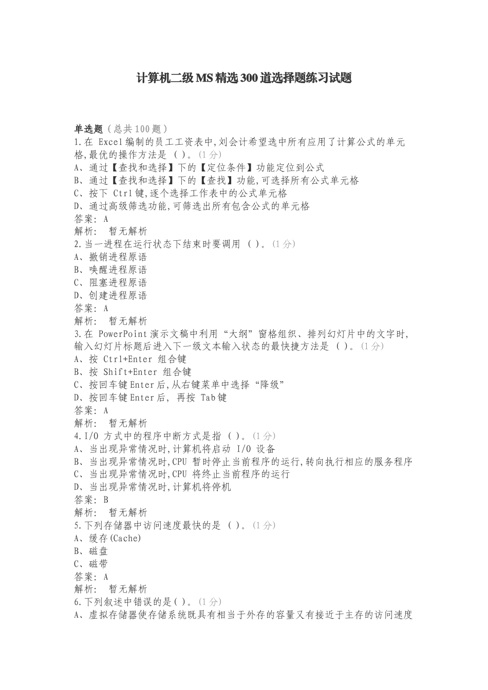 计算机二级MS精选300道选择题练习试题.doc_第1页