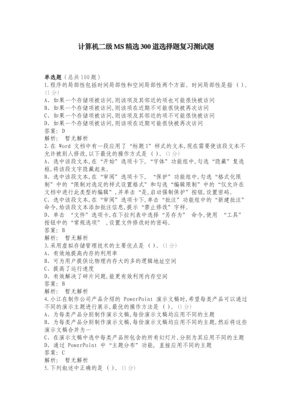 计算机二级MS精选300道选择题复习测试题.doc_第1页
