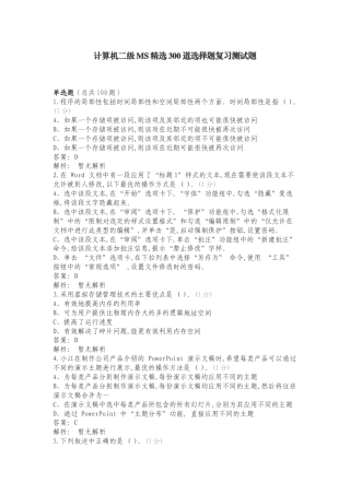 计算机二级MS精选300道选择题复习测试题.doc
