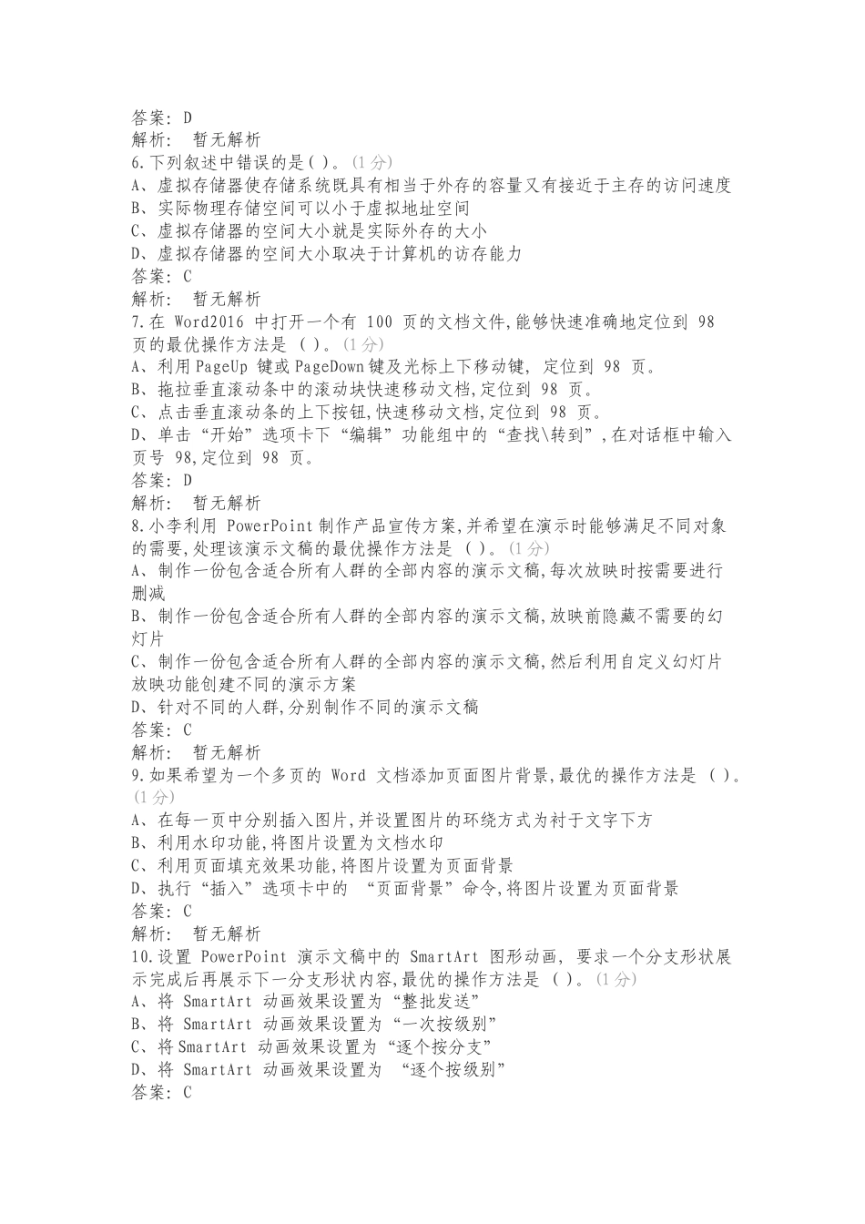 计算机二级MS精选300道选择题复习试题含答案.doc_第2页