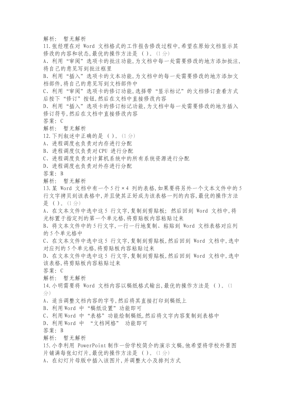 计算机二级MS精选300道选择题复习试题含答案.doc_第3页