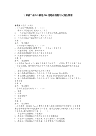 计算机二级MS精选300道选择题复习试题含答案.doc
