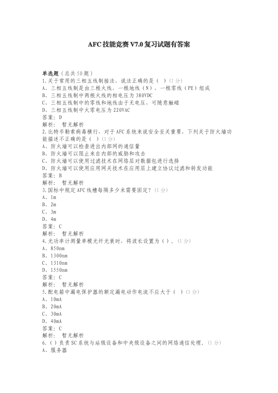 AFC技能竞赛V7.0复习试题有答案.doc_第1页