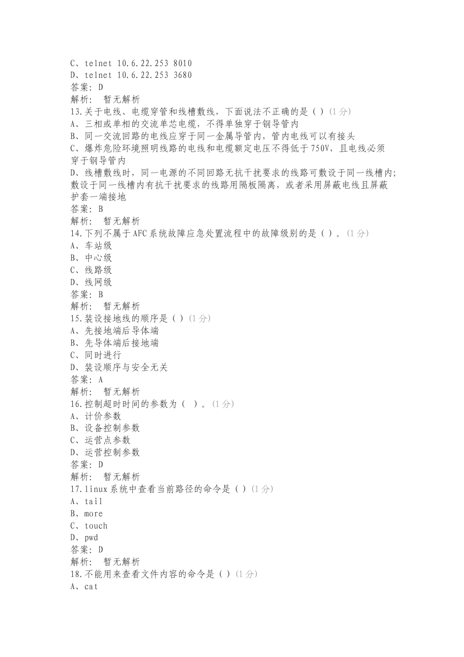 AFC技能竞赛V7.0复习试题有答案.doc_第3页