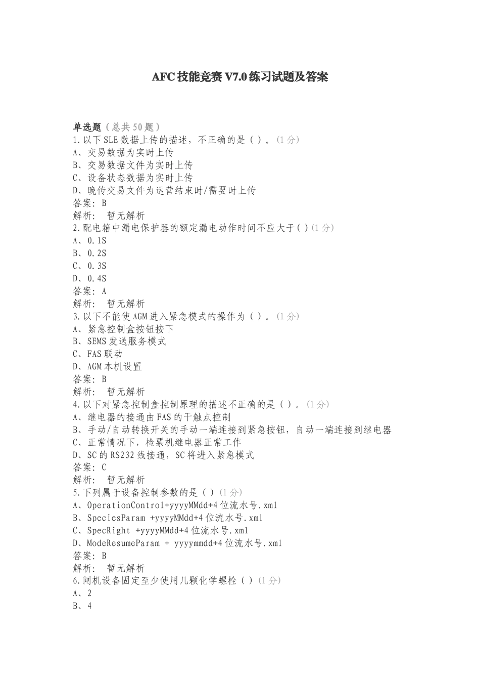 AFC技能竞赛V7.0练习试题及答案.doc_第1页
