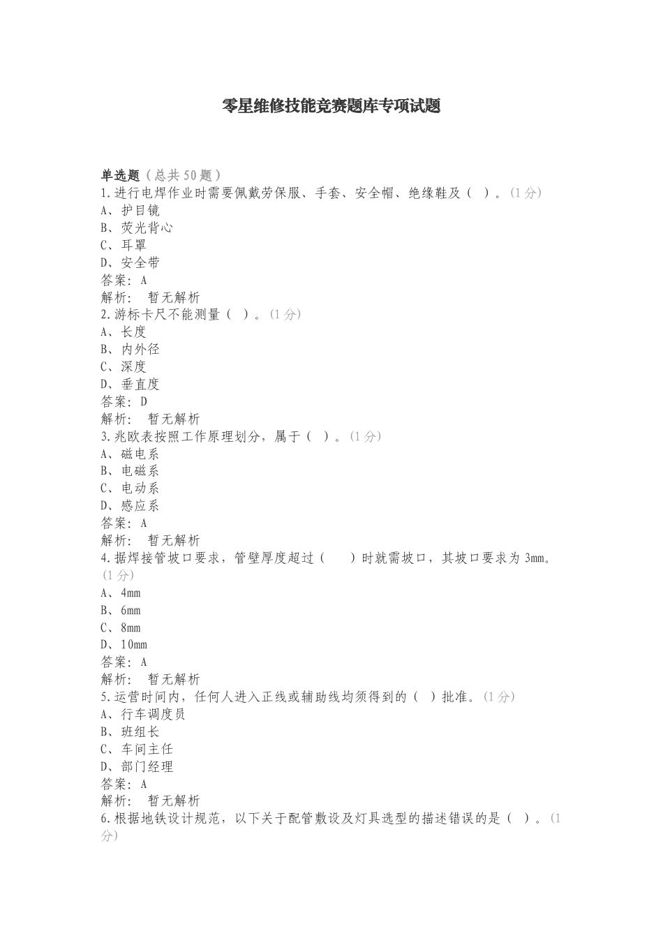 零星维修技能竞赛题库专项试题.doc_第1页