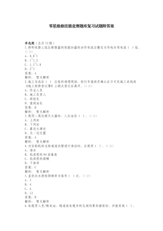 零星维修技能竞赛题库复习试题附答案.doc