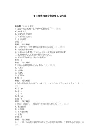 零星维修技能竞赛题库复习试题.doc