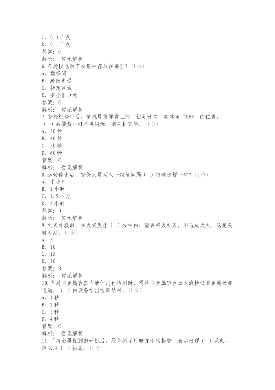 安保安检理论复习测试卷.doc_第2页