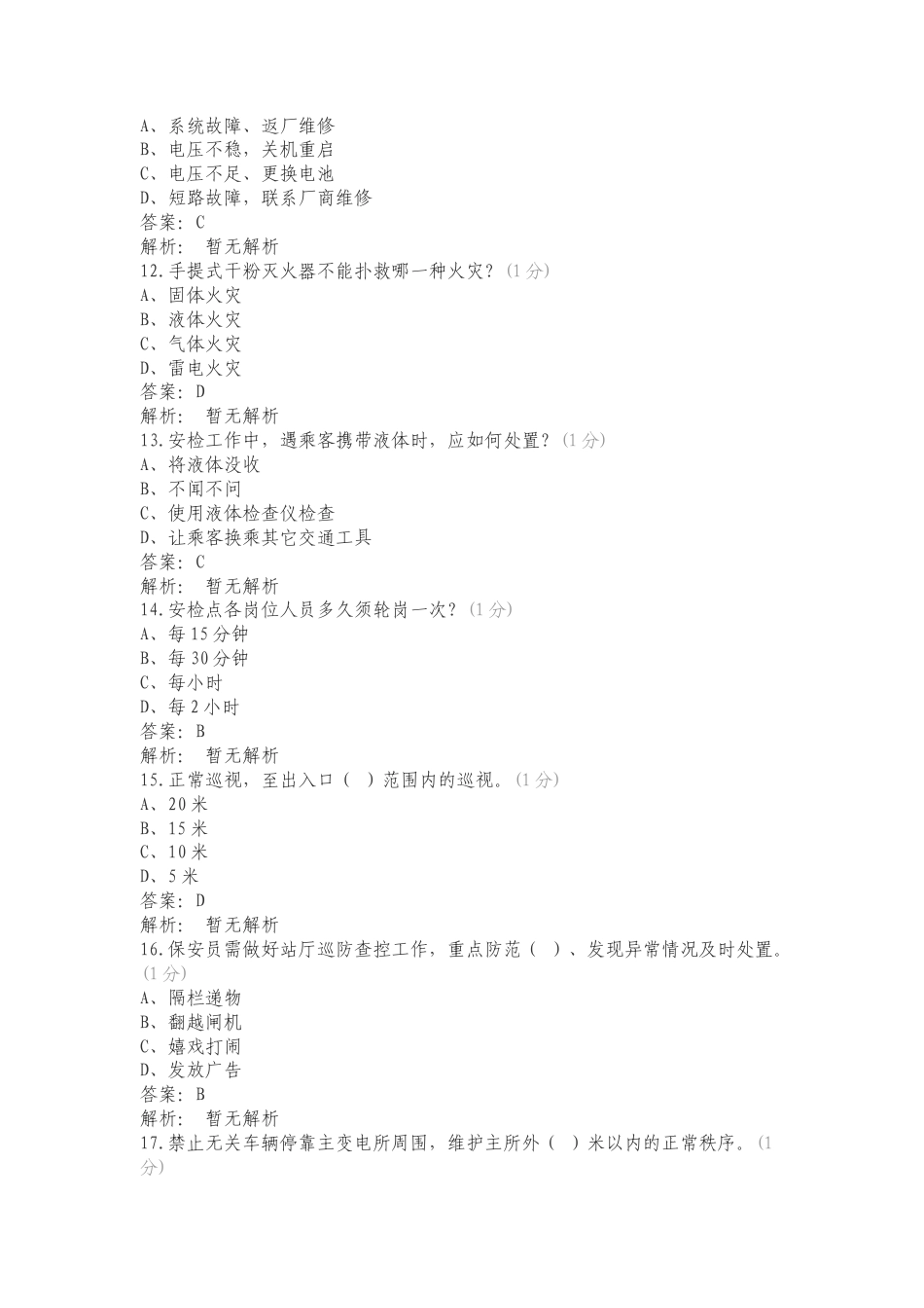 安保安检理论复习测试卷.doc_第3页