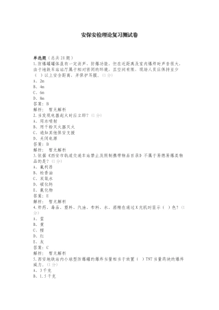 安保安检理论复习测试卷.doc