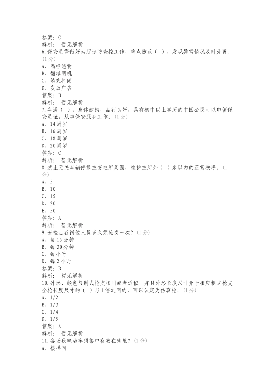 安保安检理论练习试卷附答案.doc_第2页