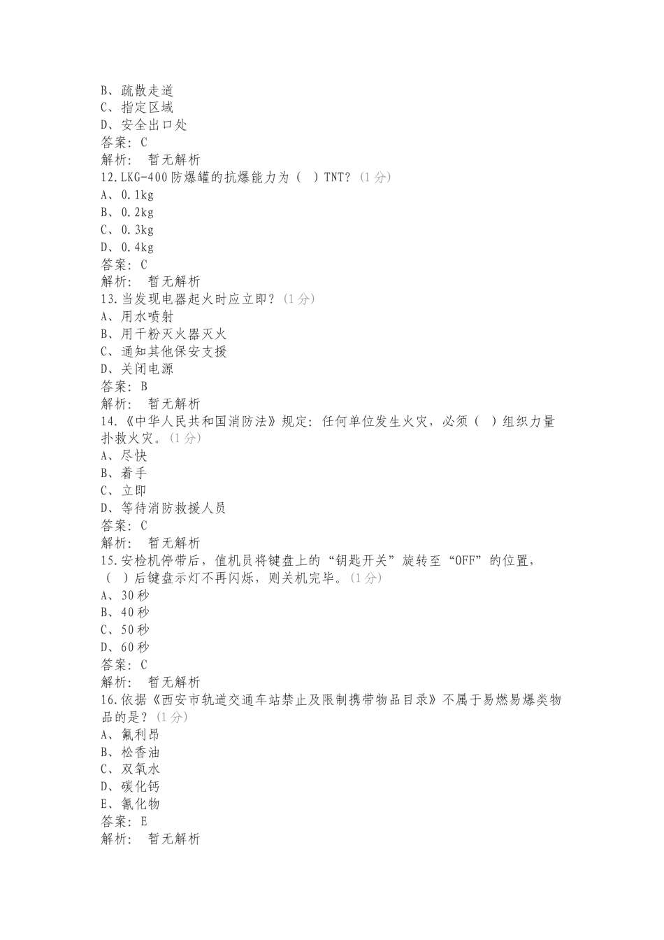 安保安检理论练习试卷附答案.doc_第3页