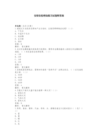 安保安检理论练习试卷附答案.doc