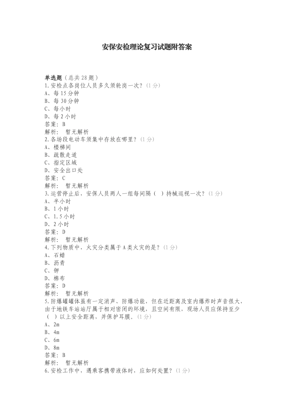 安保安检理论复习试题附答案.doc_第1页