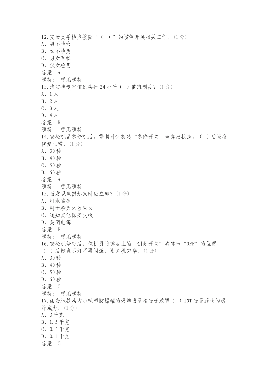 安保安检理论复习试题附答案.doc_第3页