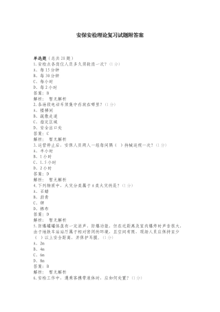 安保安检理论复习试题附答案.doc