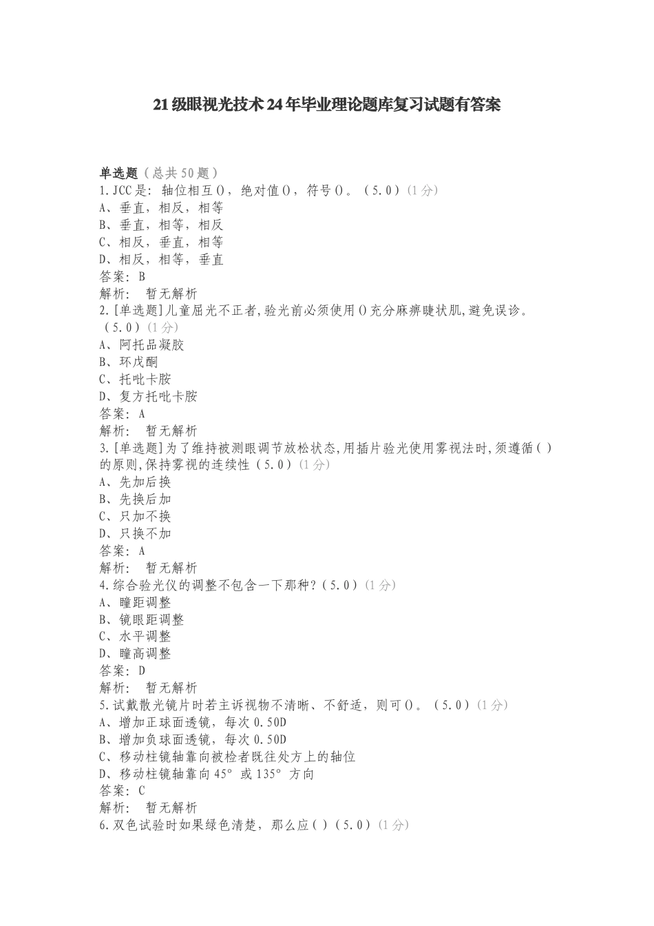 21级眼视光技术24年毕业理论题库复习试题有答案.doc_第1页
