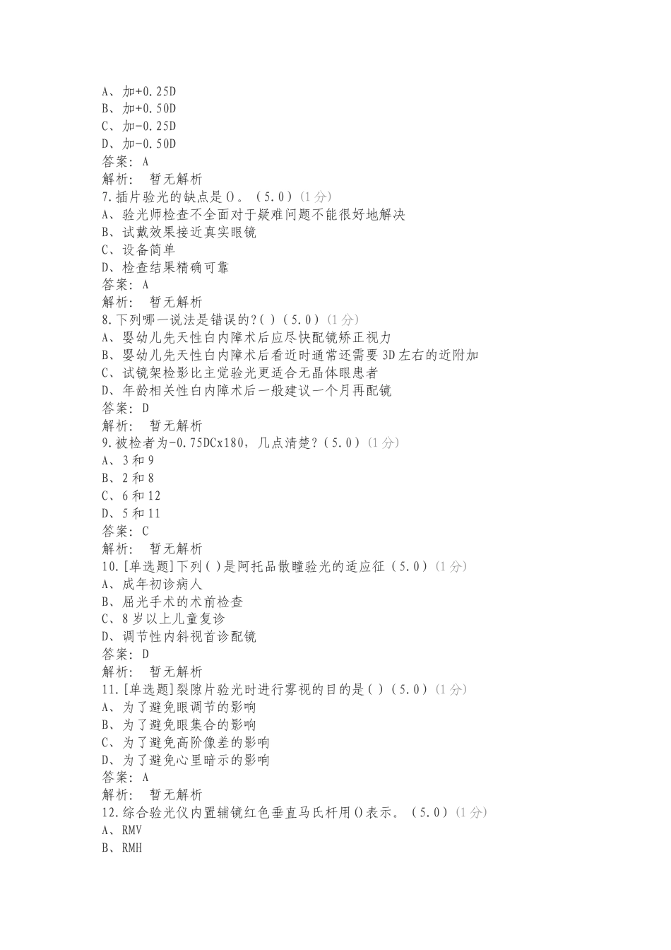 21级眼视光技术24年毕业理论题库复习试题有答案.doc_第2页