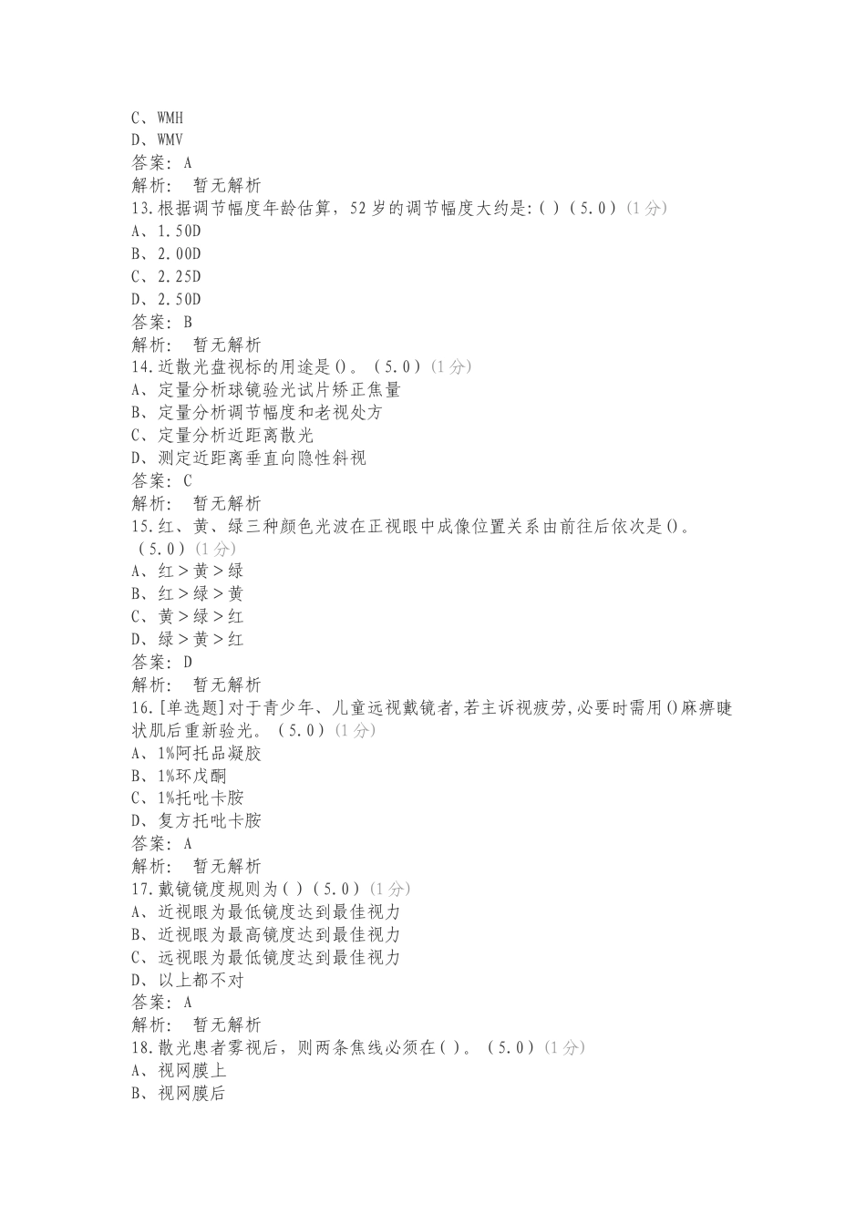 21级眼视光技术24年毕业理论题库复习试题有答案.doc_第3页