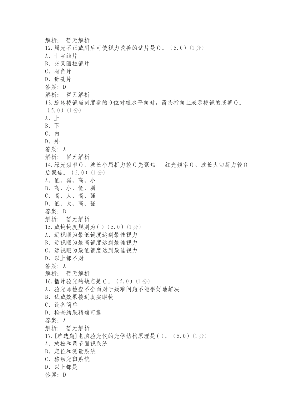 21级眼视光技术24年毕业理论题库练习试题.doc_第3页