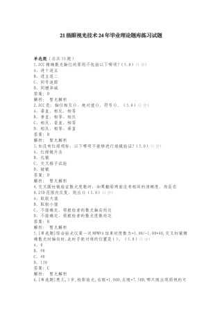 21级眼视光技术24年毕业理论题库练习试题.doc