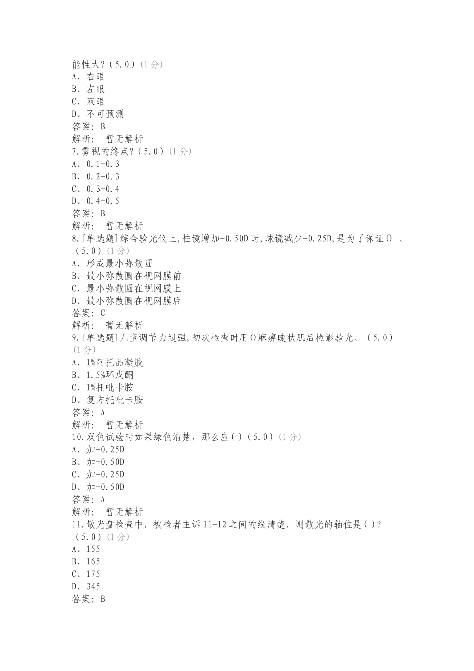 21级眼视光技术24年毕业理论题库专项测试题及答案.doc_第2页