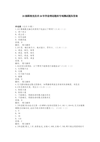 21级眼视光技术24年毕业理论题库专项测试题及答案.doc