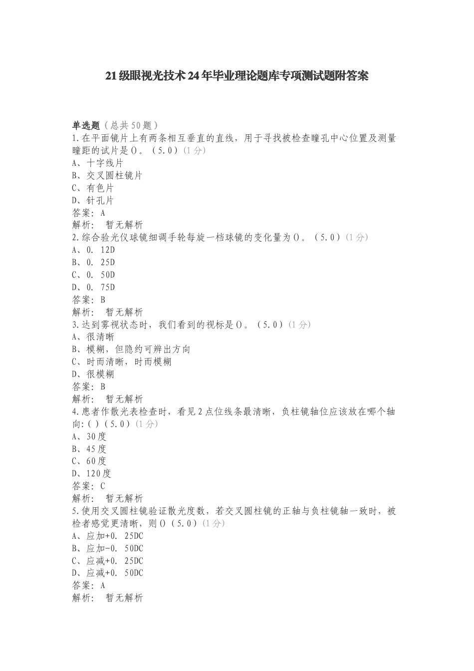 21级眼视光技术24年毕业理论题库专项测试题附答案.doc_第1页