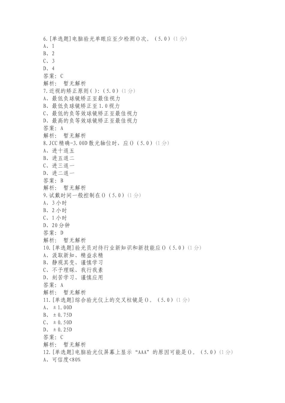 21级眼视光技术24年毕业理论题库专项测试题附答案.doc_第2页