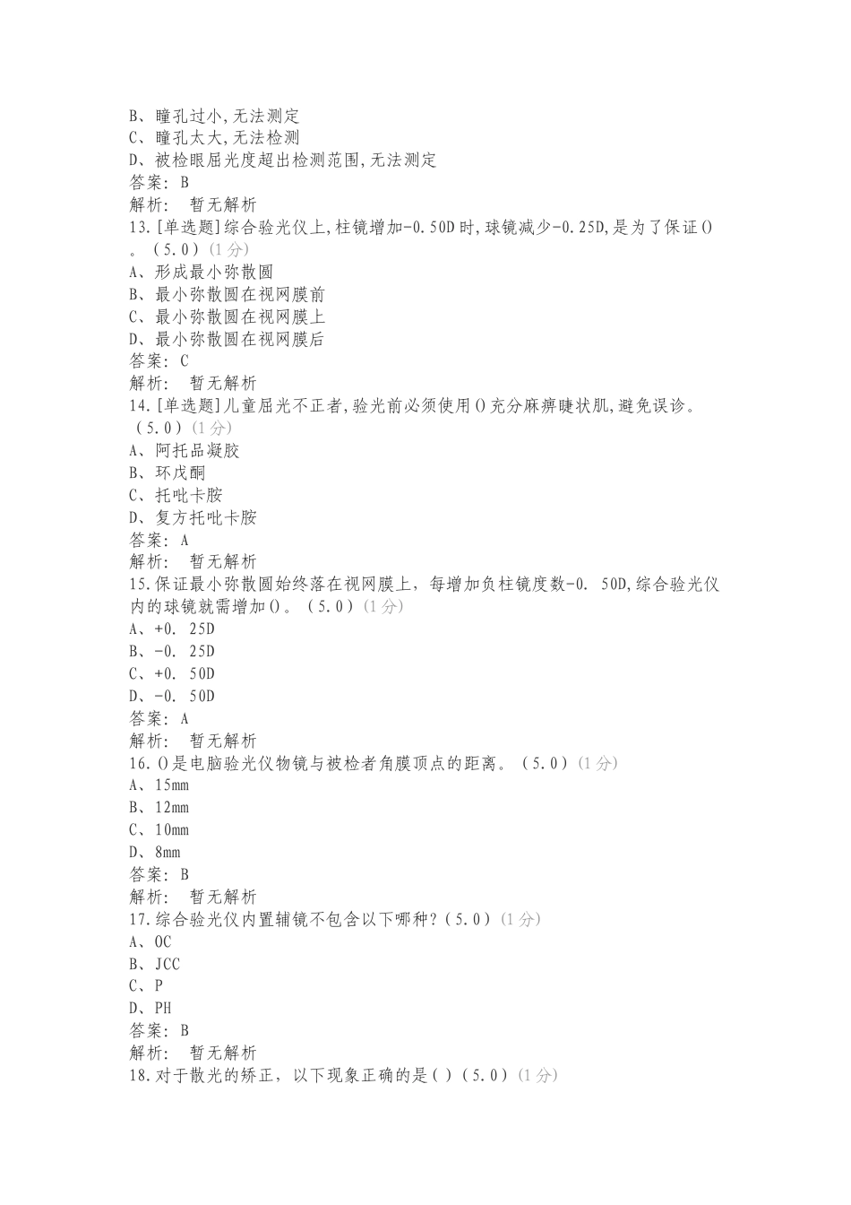 21级眼视光技术24年毕业理论题库专项测试题附答案.doc_第3页
