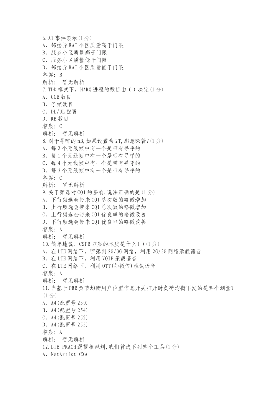 中兴LTE中级题库（PLUS）复习测试有答案.doc_第2页