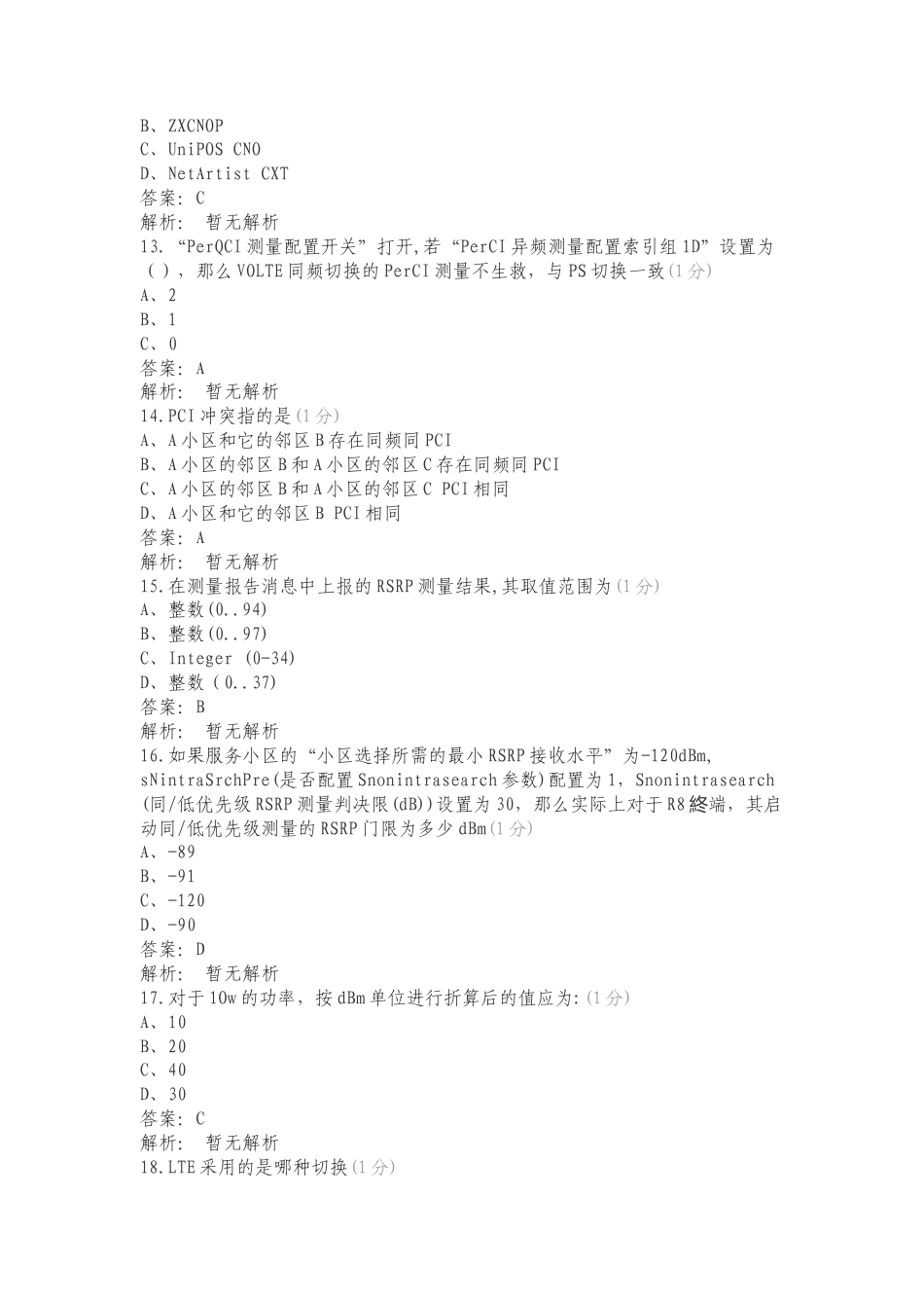 中兴LTE中级题库（PLUS）复习测试有答案.doc_第3页