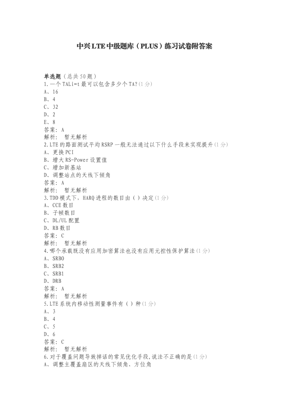 中兴LTE中级题库（PLUS）练习试卷附答案.doc_第1页